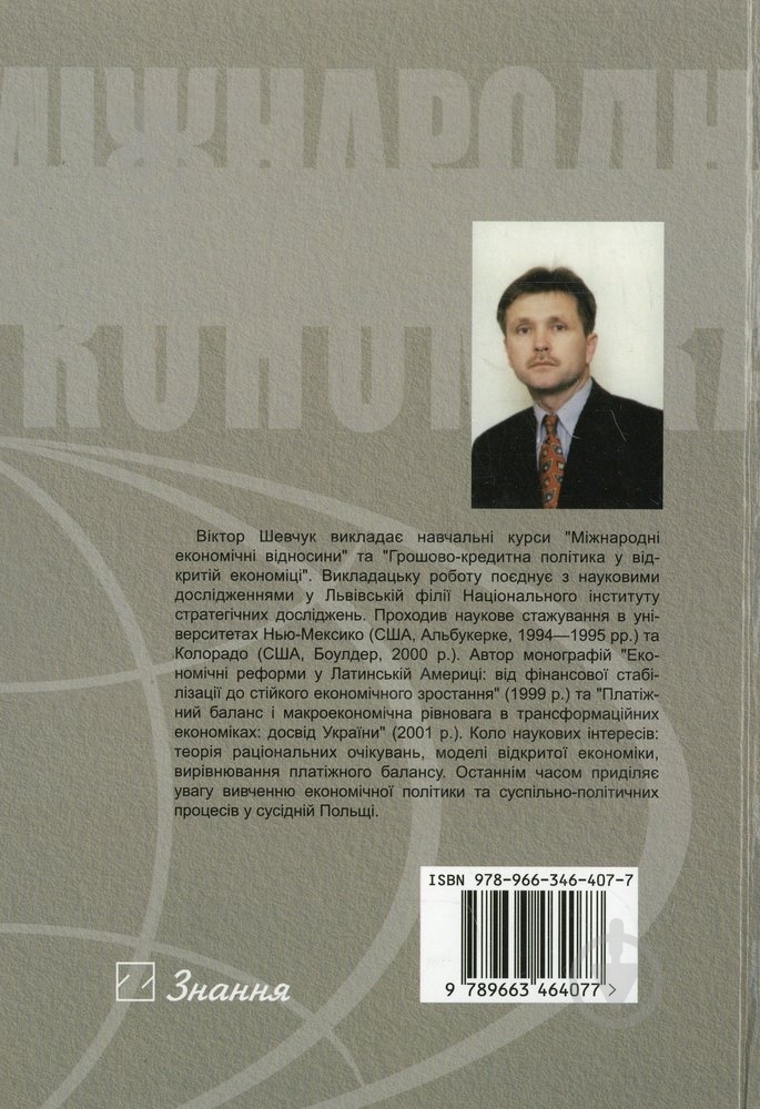 Книга Валерий Шевчук  «Міжнародна економіка» 978-966-346-407-7 - фото 2