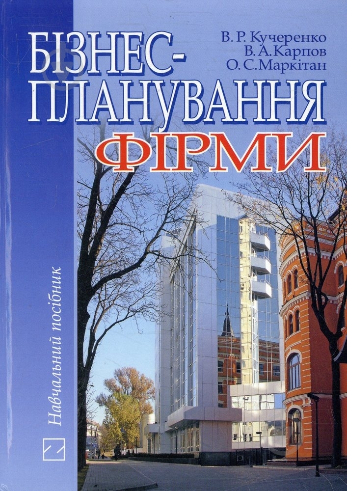 Книга Виктор Кучеренко  «Бізнес-планування фірми» 966-346-086-5 - фото 1
