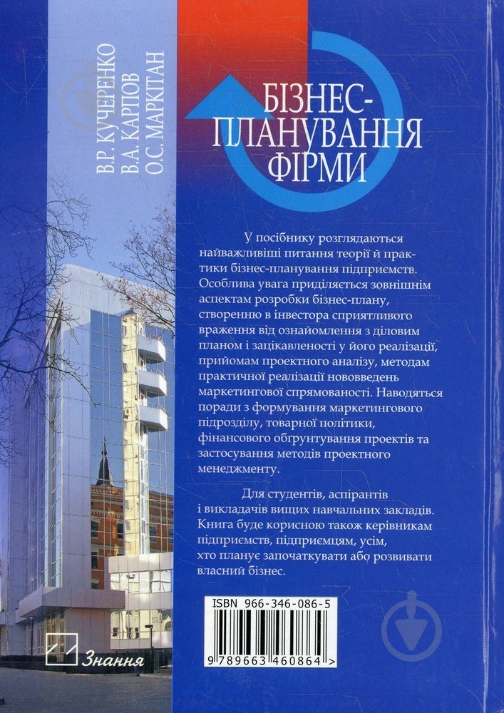 Книга Виктор Кучеренко  «Бізнес-планування фірми» 966-346-086-5 - фото 2