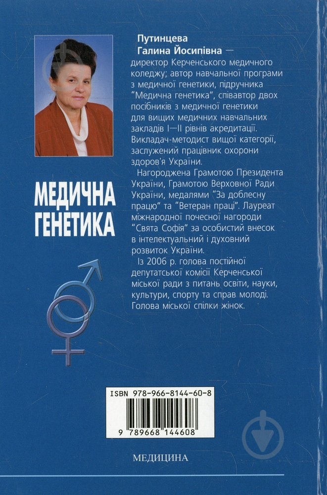 Книга Галина Путинцева  «Медична генетика» 978-966-8144-60-8 - фото 2