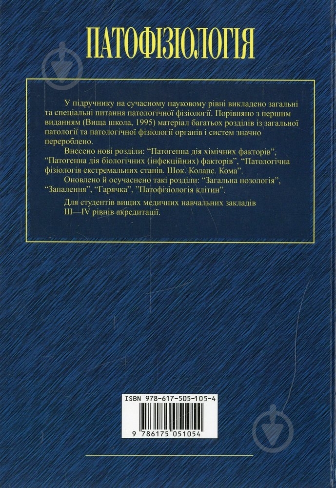 Книга «Патофізіологія: Підручник» 978-617-505-105-4 - фото 2