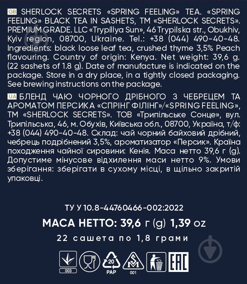 Чай черный Трипільське Сонце Sherlock Secrets Spring Feeling 22 шт. 39,6 г - фото 4