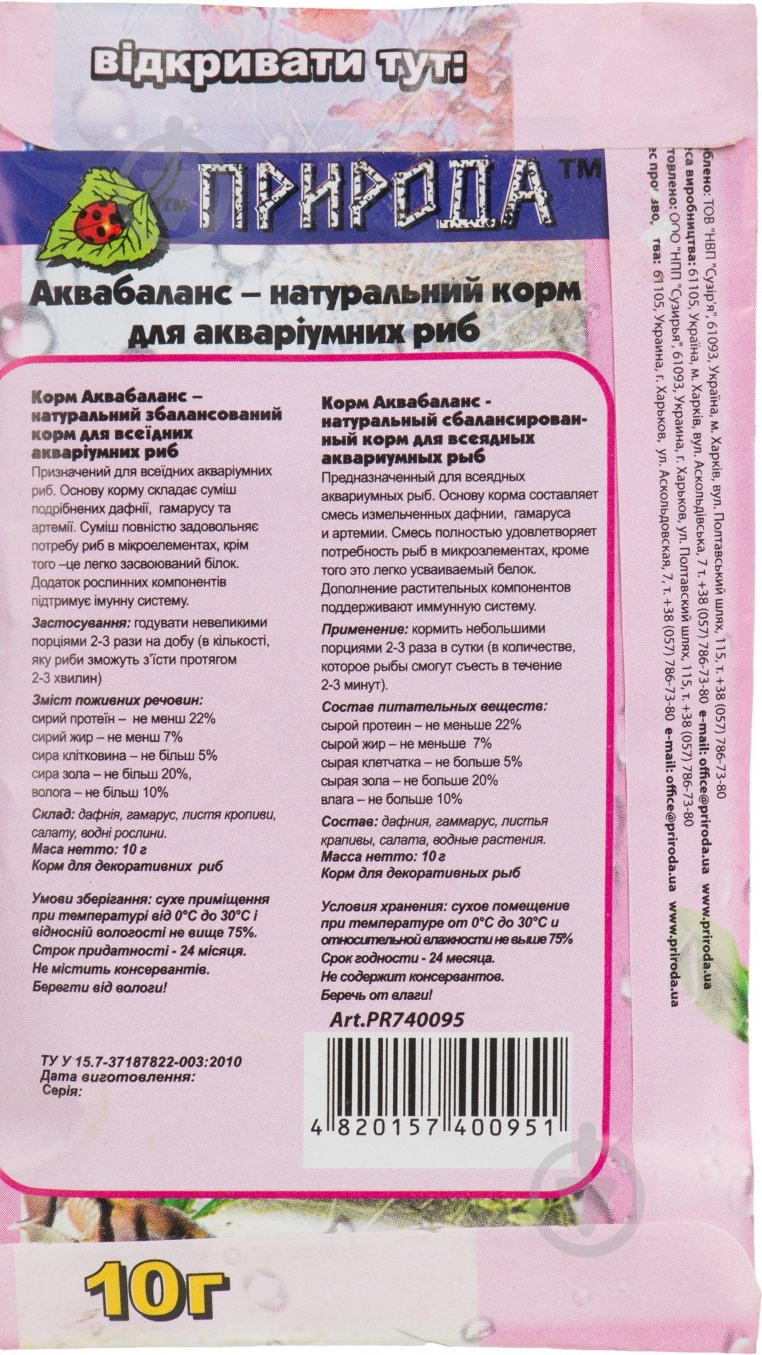 Корм Природа Аквабаланс 10 г PR740095 (дафния-гамарус) - фото 2