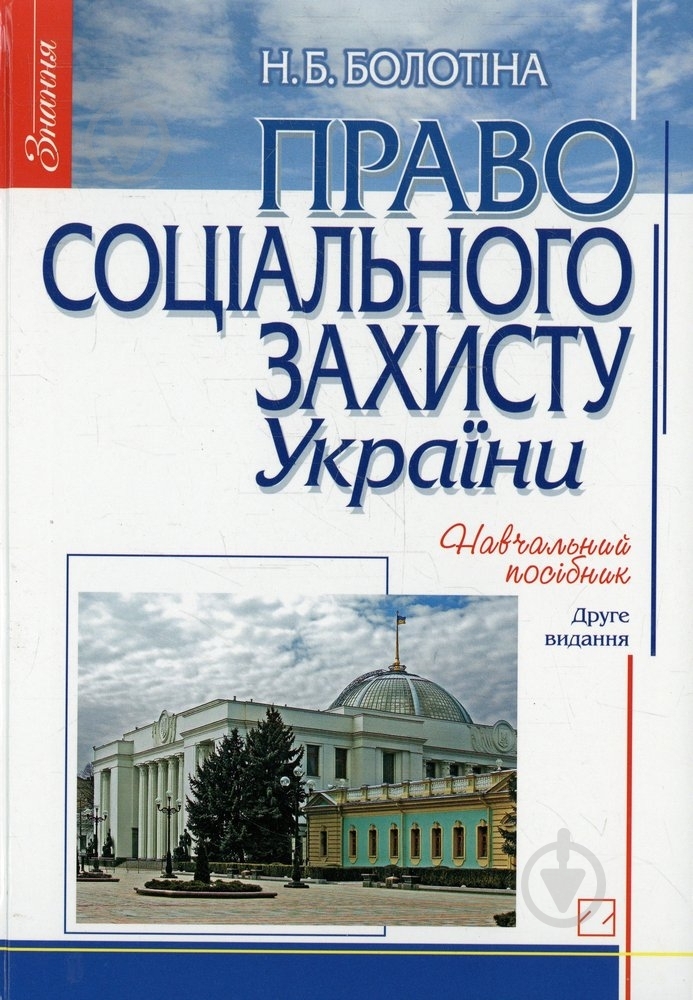 Книга Нинэль Болотина  «Право соціального захисту України» 978-966-346-482-4 - фото 1