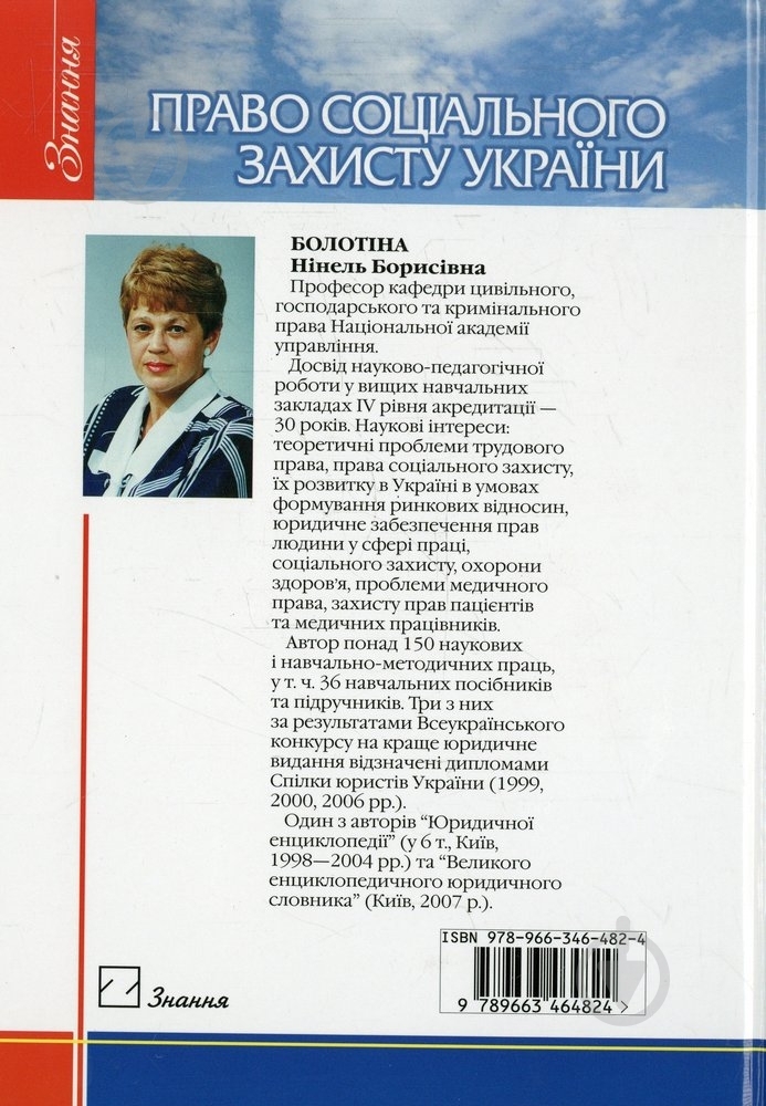 Книга Нинэль Болотина  «Право соціального захисту України» 978-966-346-482-4 - фото 2