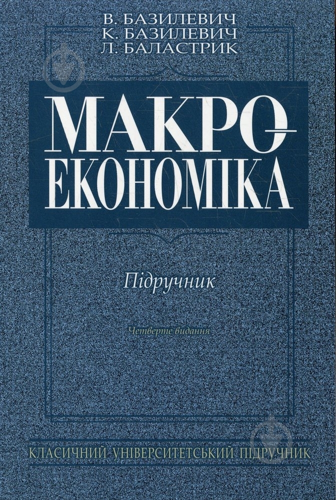 Книга Віктор Базилевич  «Макроекономіка» 978-966-346-484-8 - фото 1