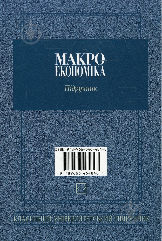 Книга Віктор Базилевич  «Макроекономіка» 978-966-346-484-8 - фото 2