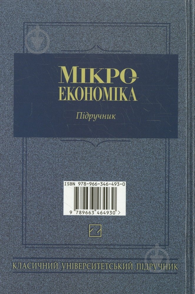 Книга «Мікроекономіка» 978-966-346-493-0 - фото 2