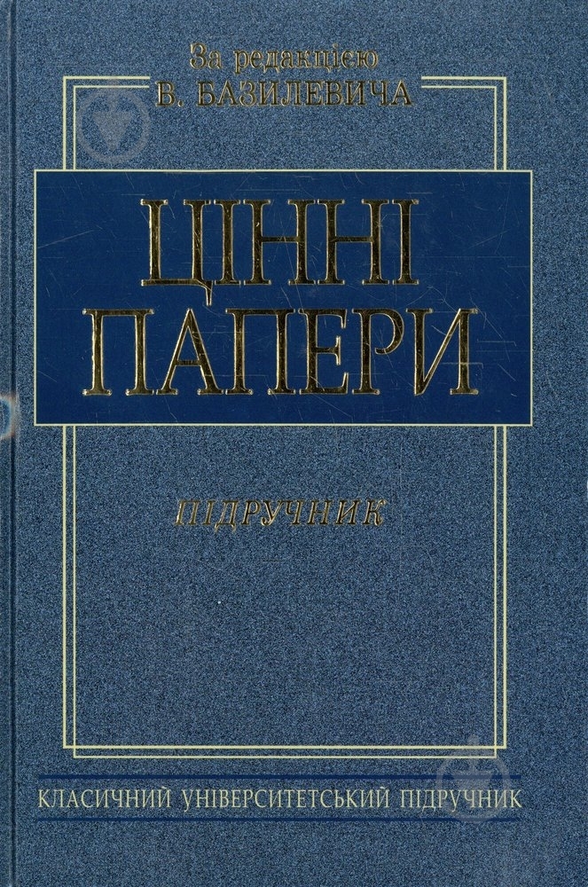 Книга «Цінні папери. Підручник» 978-966-346-851-8 - фото 1