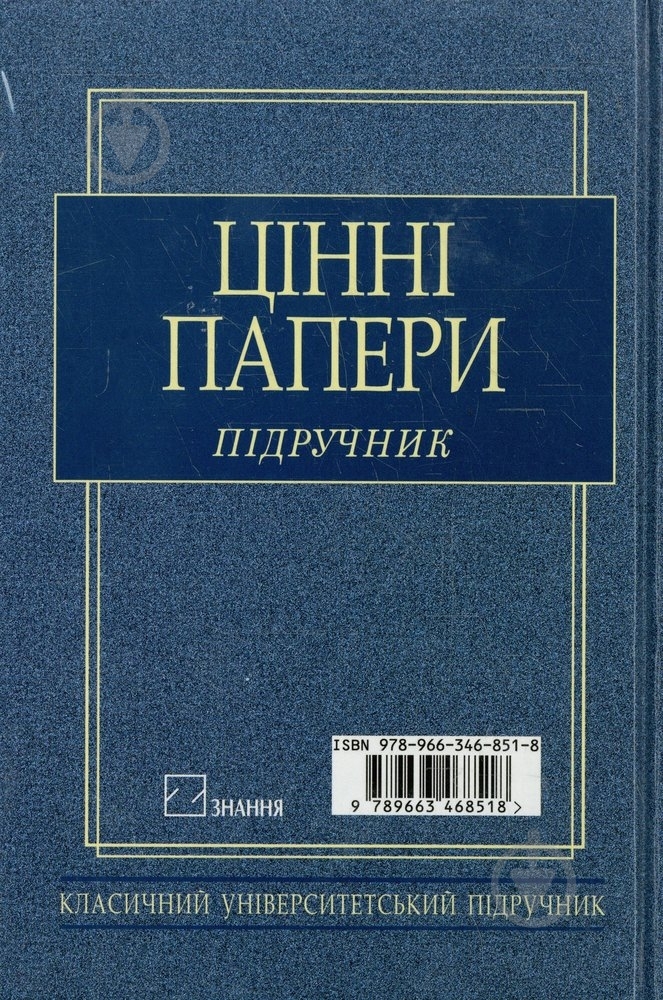 Книга «Цінні папери. Підручник» 978-966-346-851-8 - фото 2