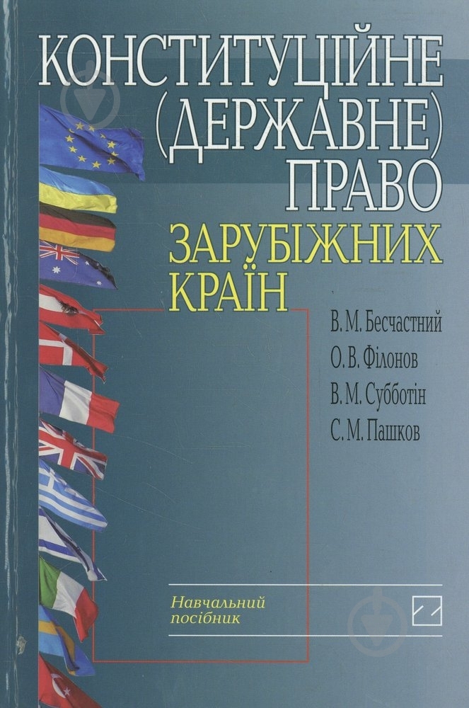 Книга Бесчастный В.М.  «Конституційне (державне) право зарубіжних країн» 978-966-346-504-3 - фото 1