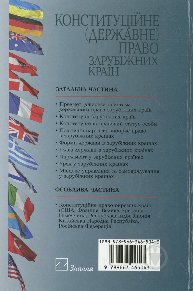 Книга Бесчастный В.М.  «Конституційне (державне) право зарубіжних країн» 978-966-346-504-3 - фото 2