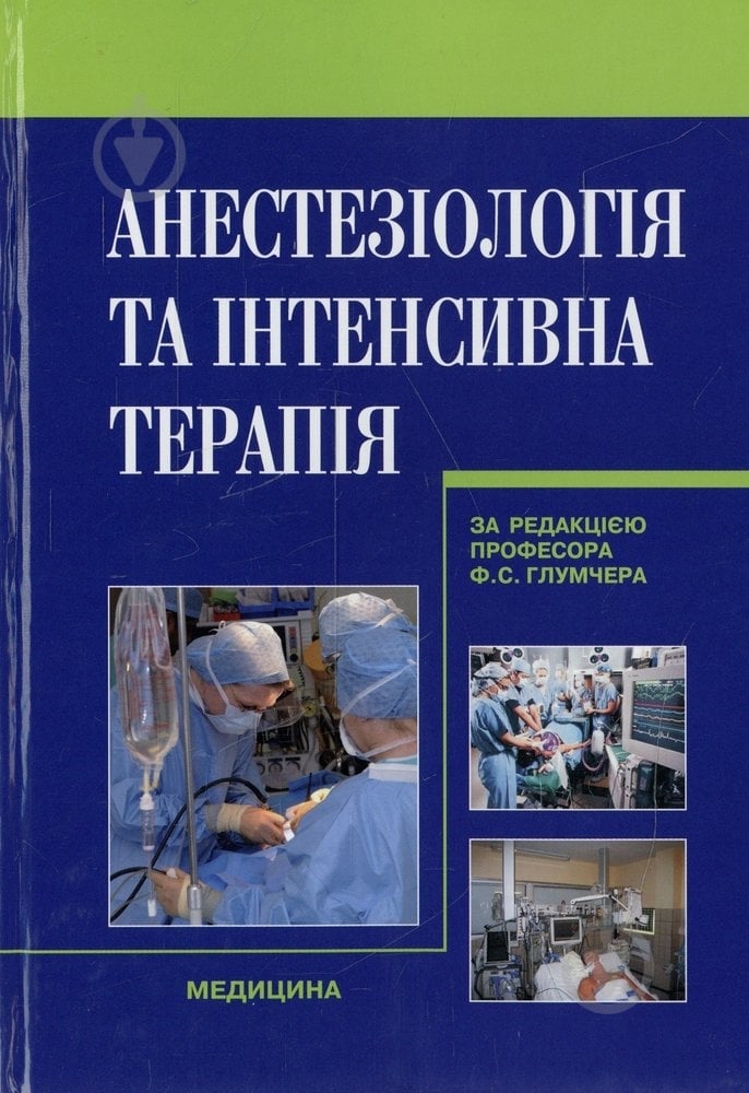Книга Глумчер Ф.С.  «Анестезіологія та інтенсивна терапія» 978-617-505-028-6 - фото 1