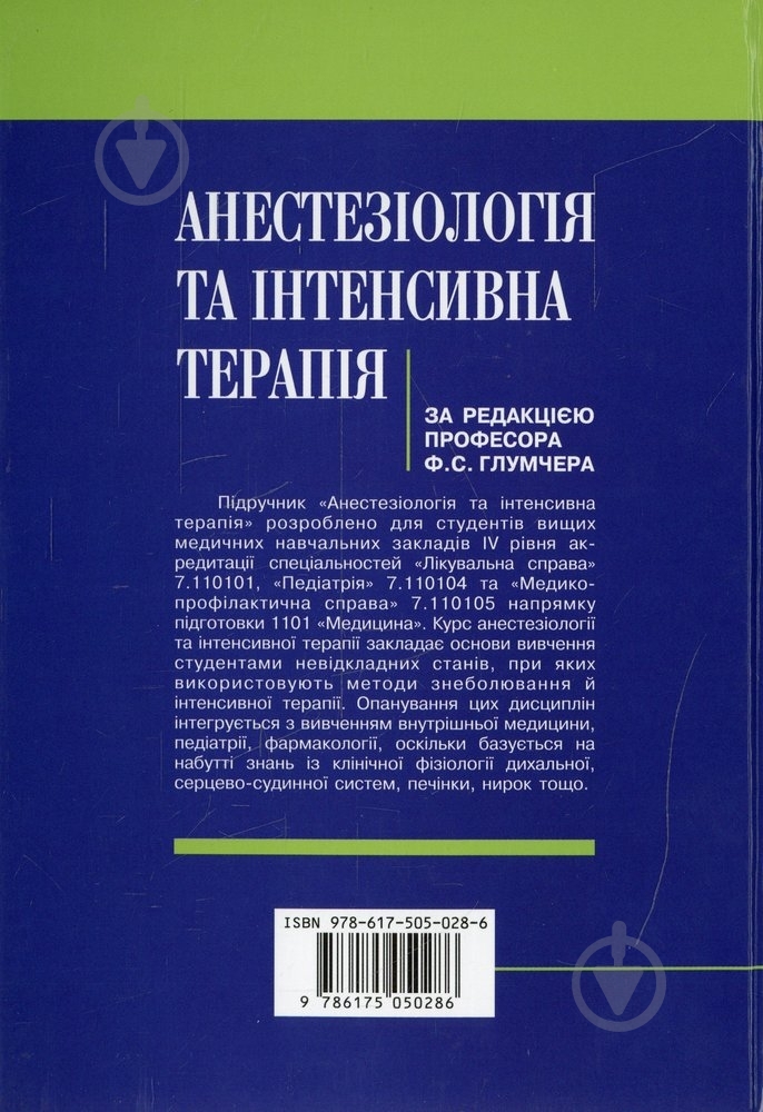 Книга Глумчер Ф.С.  «Анестезіологія та інтенсивна терапія» 978-617-505-028-6 - фото 2