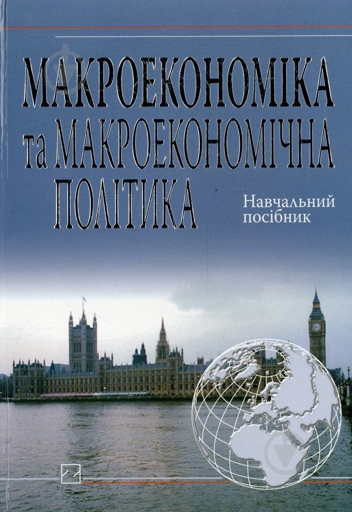 Книга Анна Мельник  «Макроекономіка та макроекономічна політика» 978-966-346-392-6 - фото 1