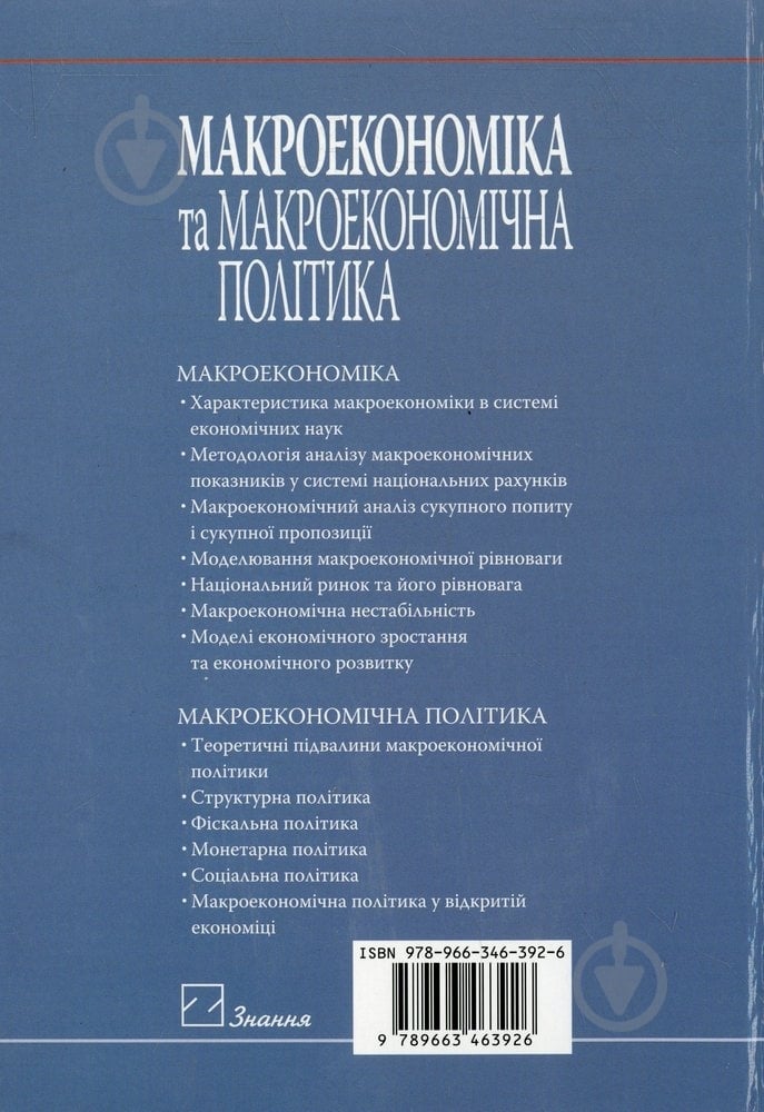 Книга Анна Мельник  «Макроекономіка та макроекономічна політика» 978-966-346-392-6 - фото 2