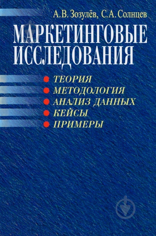 Книга Александр Зозулев «Маркетинговые исследования» 978-966-346-311-7 - фото 1 Книга Александр Зозулев «Маркетинговые исследования» 978-966-346-311-7 - фото 1