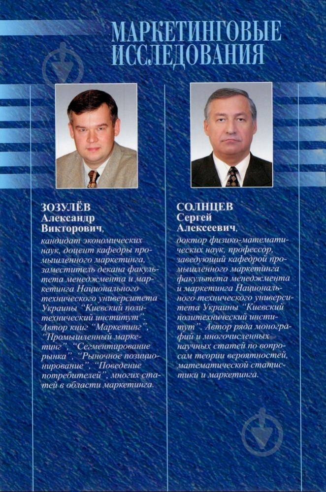 Книга Александр Зозулев «Маркетинговые исследования» 978-966-346-311-7 - фото 2 Книга Александр Зозулев «Маркетинговые исследования» 978-966-346-311-7 - фото 2