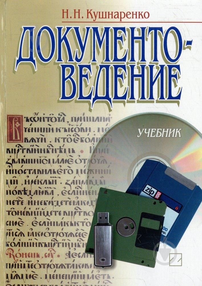 Книга Наталья Кушнаренко «Документоведение» 978-966-346-512-8 - фото 1 Книга Наталья Кушнаренко «Документоведение» 978-966-346-512-8 - фото 1