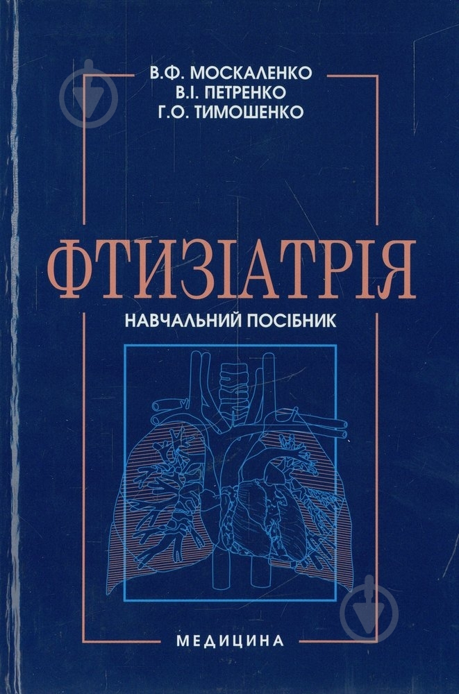 Книга Москаленко В.  «Фтизіатрія» 978-617-505-067-5 - фото 1