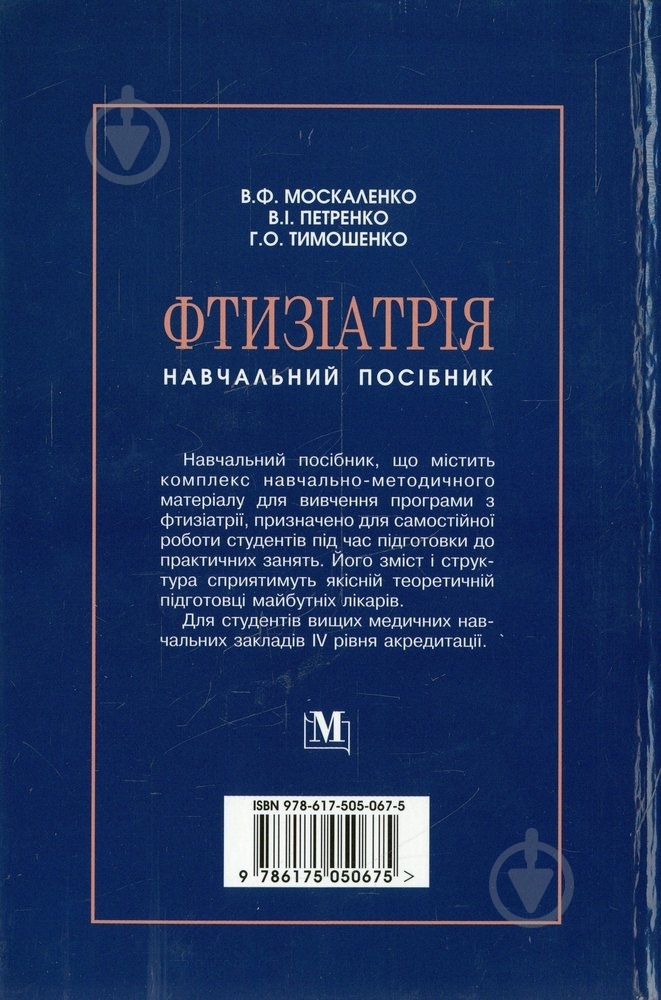 Книга Москаленко В.  «Фтизіатрія» 978-617-505-067-5 - фото 2