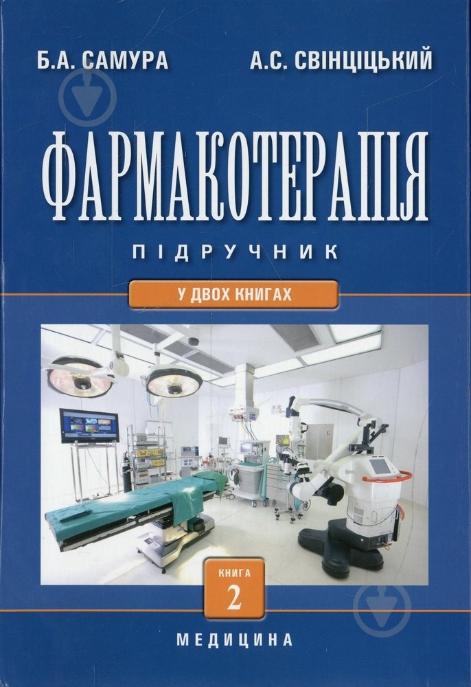 Книга Самура Б.А.  «Фармакотерапія» 978-617-505-202-0 - фото 1