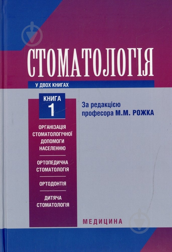 Книга Микола Рожко «Стоматологія» 978-617-505-239-6 - фото 1 Книга Микола Рожко «Стоматологія» 978-617-505-239-6 - фото 1