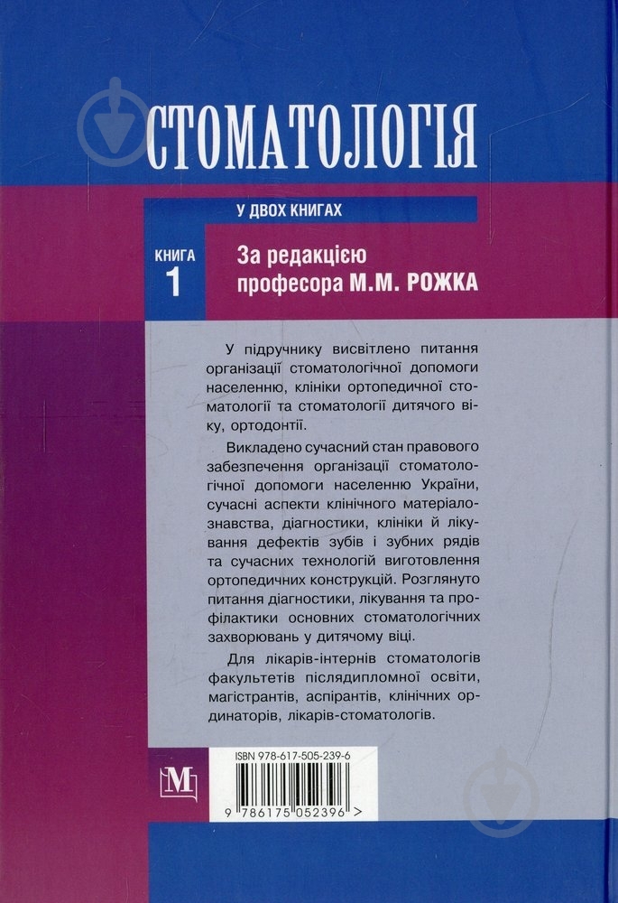 Книга Микола Рожко «Стоматологія» 978-617-505-239-6 - фото 2 Книга Микола Рожко «Стоматологія» 978-617-505-239-6 - фото 2