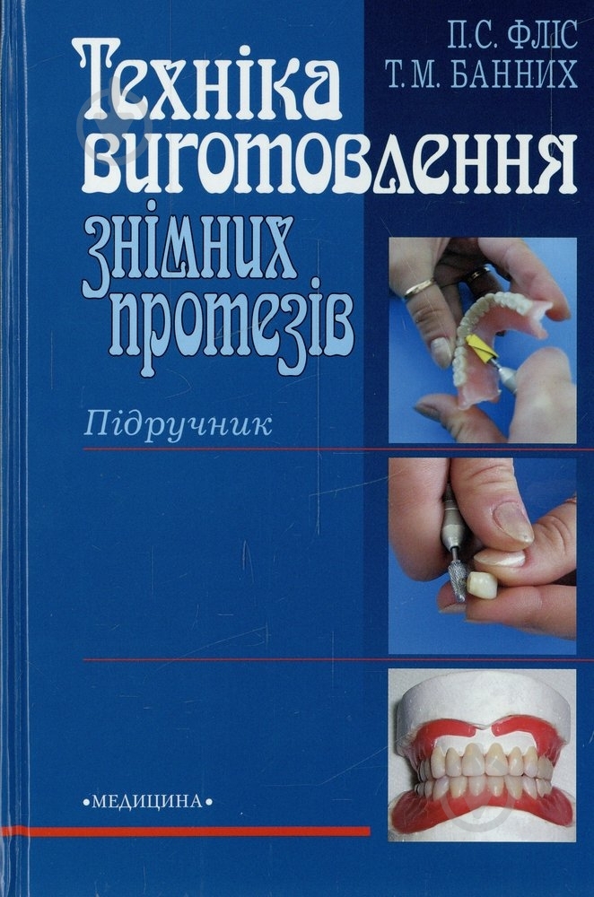 Книга Петр Флис  «Техніка виготовлення знімних протезів» 978-617-505-125-2 - фото 1