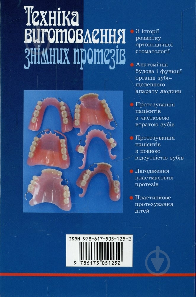 Книга Петр Флис  «Техніка виготовлення знімних протезів» 978-617-505-125-2 - фото 2