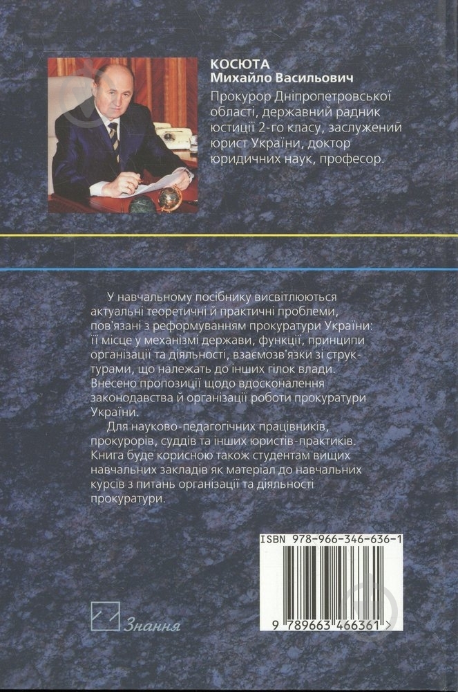 Книга Михайло Косюта  «Прокуратура України» 978-966-346-636-1 - фото 2