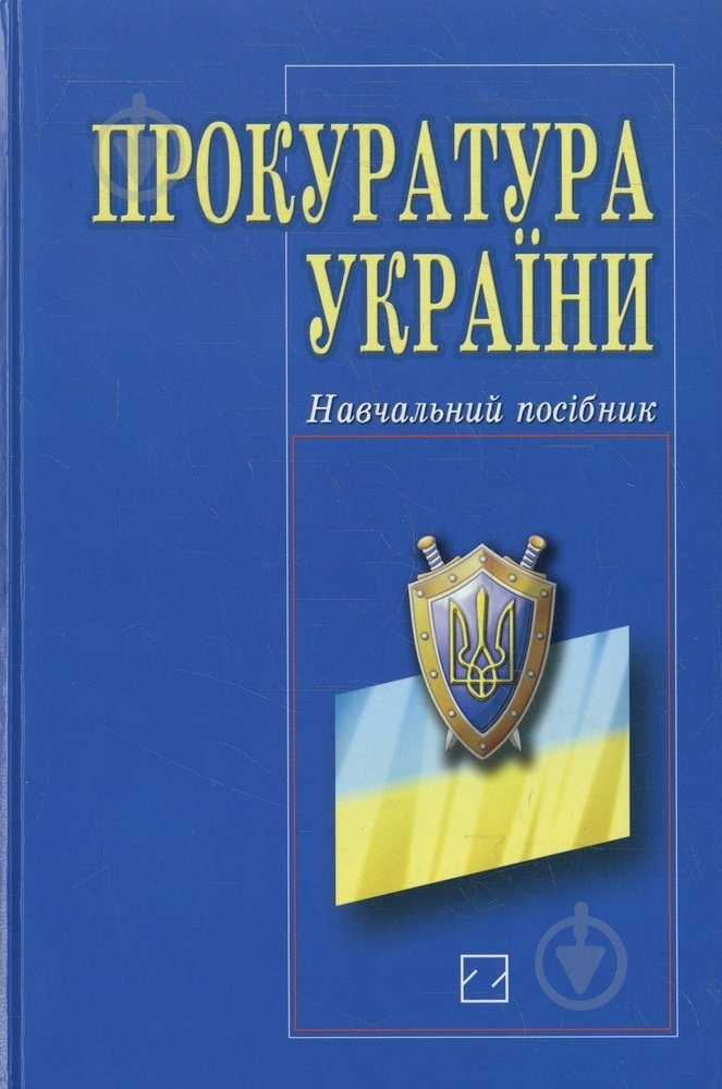 Книга «Прокуратура України» 978-966-346-760-3 - фото 1 Книга «Прокуратура України» 978-966-346-760-3 - фото 1