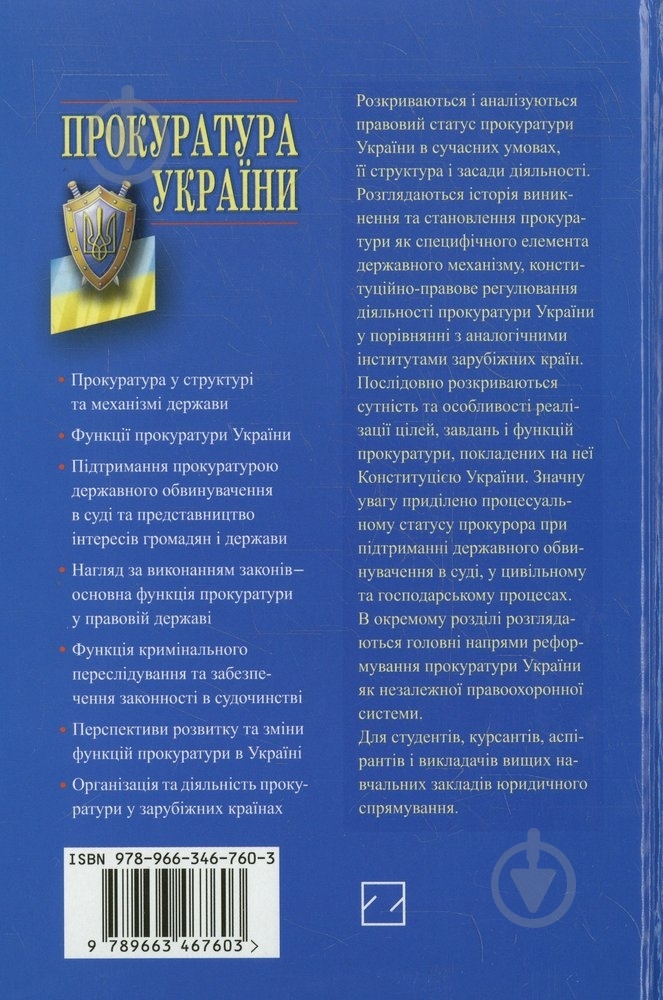 Книга «Прокуратура України» 978-966-346-760-3 - фото 2 Книга «Прокуратура України» 978-966-346-760-3 - фото 2