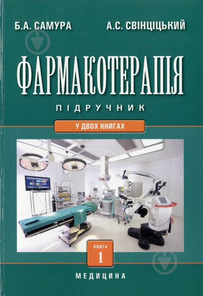 Книга Самура Б.А.  «Фармакотерапія» 978-617-505-187-0 - фото 1