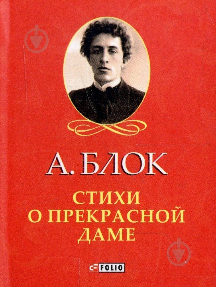 Книга Олександр Блок «Стихи о прекрасной даме» 978-966-03-6663-3 - фото 1