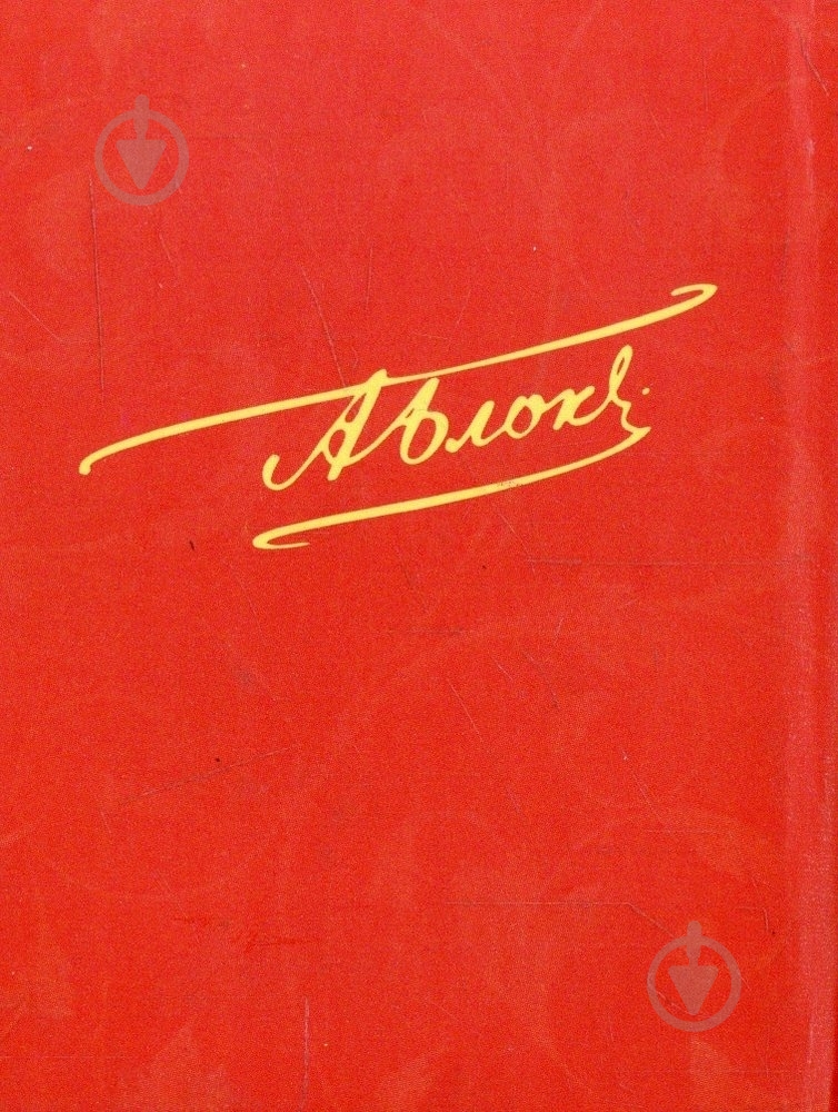 Книга Олександр Блок «Стихи о прекрасной даме» 978-966-03-6663-3 - фото 2