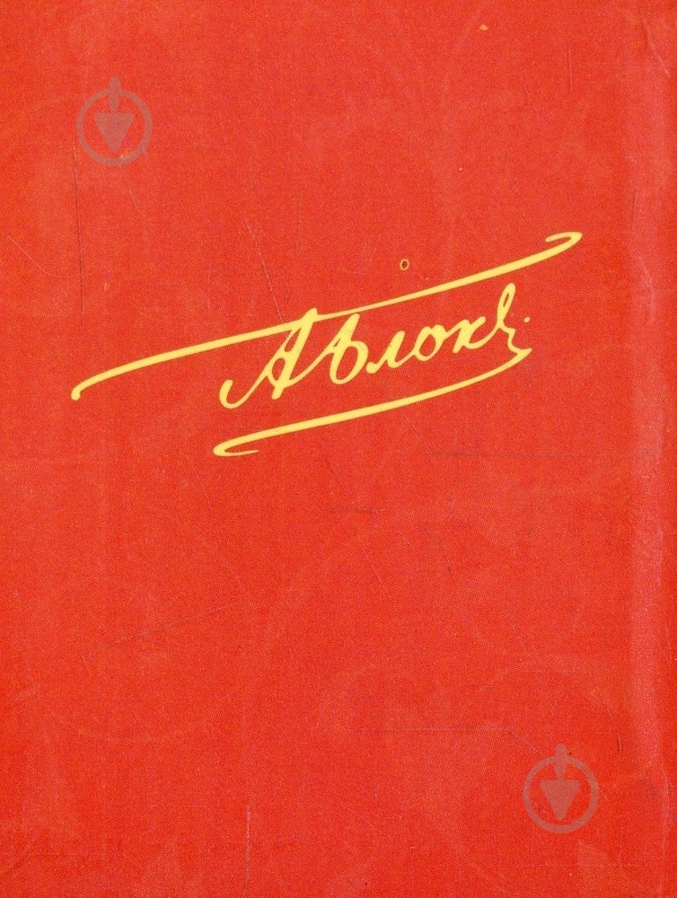 Книга Александр Блок «Скифы» 978-966-03-6665-7 - фото 2 Книга Александр Блок «Скифы» 978-966-03-6665-7 - фото 2
