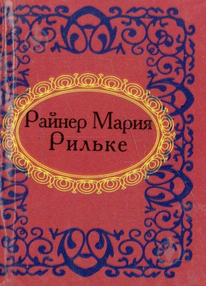 Книга Рильке Р.М. «Лирика (миниатюрное издание)» 978-966-03-5434-0 - фото 1 Книга Рильке Р.М. «Лирика (миниатюрное издание)» 978-966-03-5434-0 - фото 1