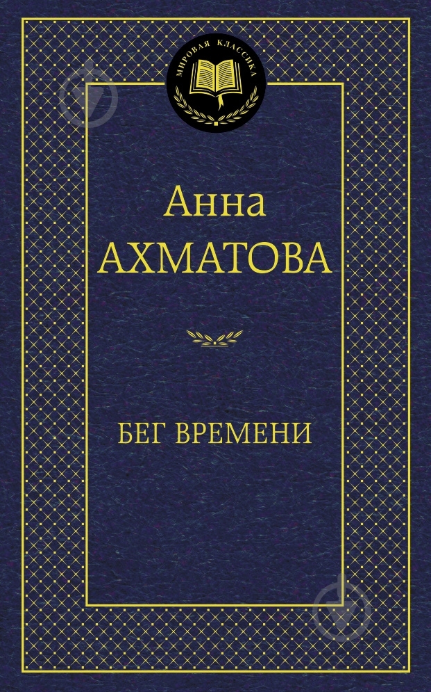 Книга Анна Ахматова «Бег времени» 978-5-389-08080-5 - фото 1 Книга Анна Ахматова «Бег времени» 978-5-389-08080-5 - фото 1