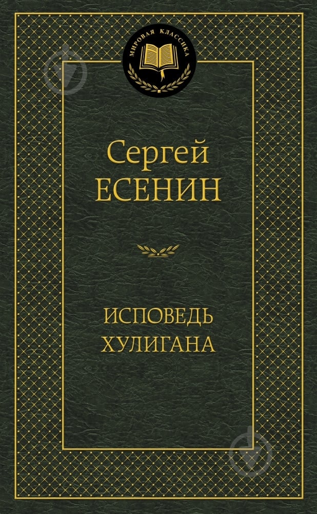 Книга Сергей Есенин «Исповедь хулигана» 978-5-389-10209-5 - фото 1