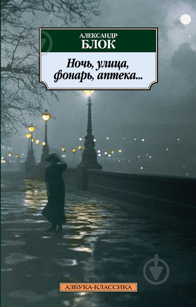 Книга Александр Блок «Ночь, улица, фонарь, аптека...» 978-5-389-04486-9 - фото 1