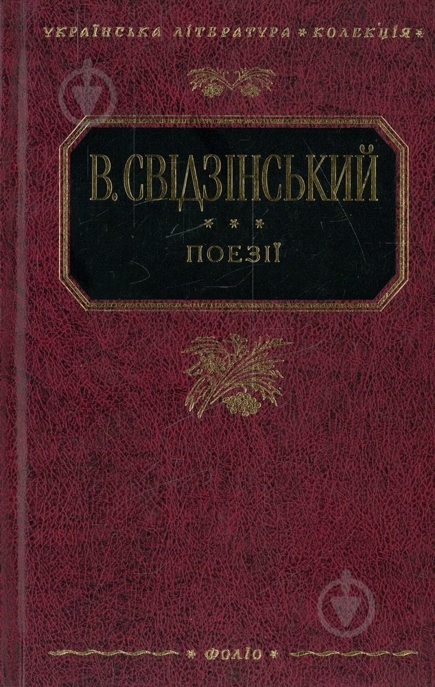 Книга Володимир Свідзинський «Поезiї» 978-966-03-5110-3 - фото 1 Книга Володимир Свідзинський «Поезiї» 978-966-03-5110-3 - фото 1