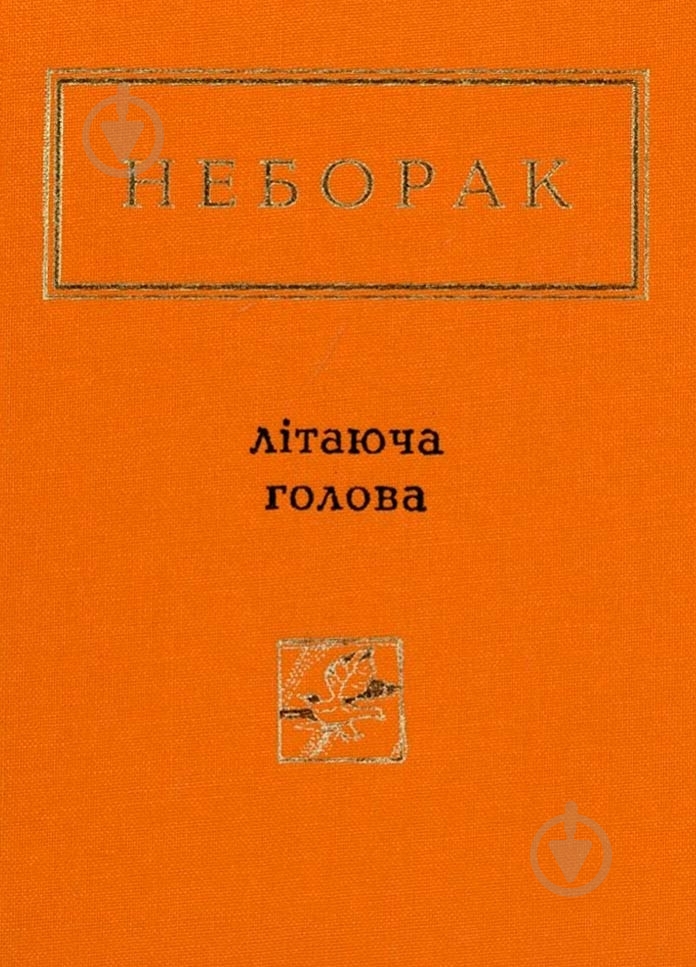 Книга Виктор Неборак «Літаюча Голова» 978-617-585-040-4 - фото 1