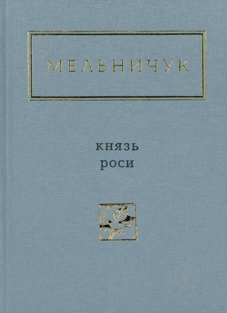 Книга Тарас Мельничук «Князь Роси» 978-617-585-032-9 - фото 1