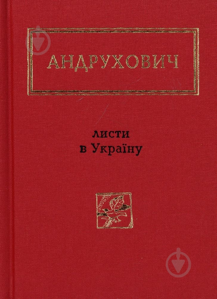 Книга Юрий Андрухович «Листи в Україну» 978-617-585-045-9 - фото 1