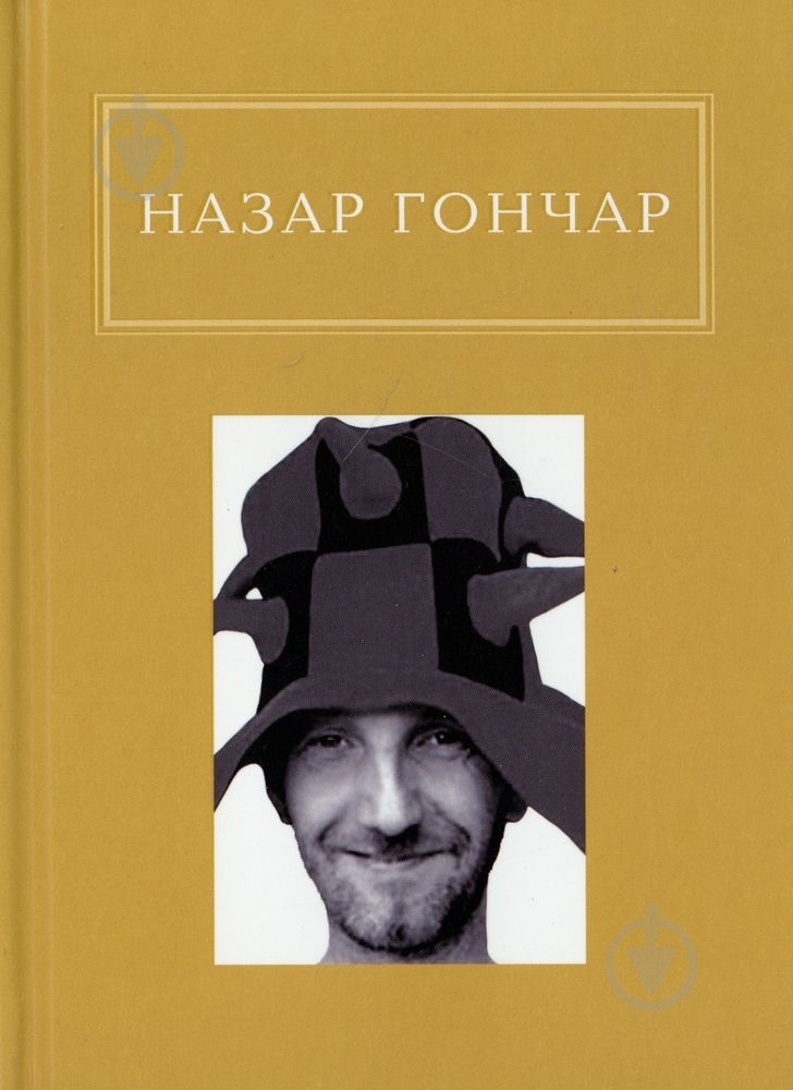 Книга Назар Гончар «Автопортрети» 978-617-585-058-9 - фото 1