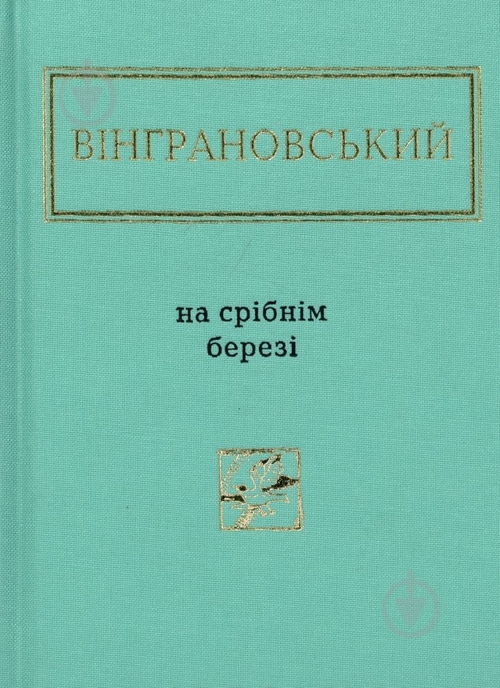 Книга Николай Винграновский «На срібнім березі» 978-617-585-041-1 - фото 1