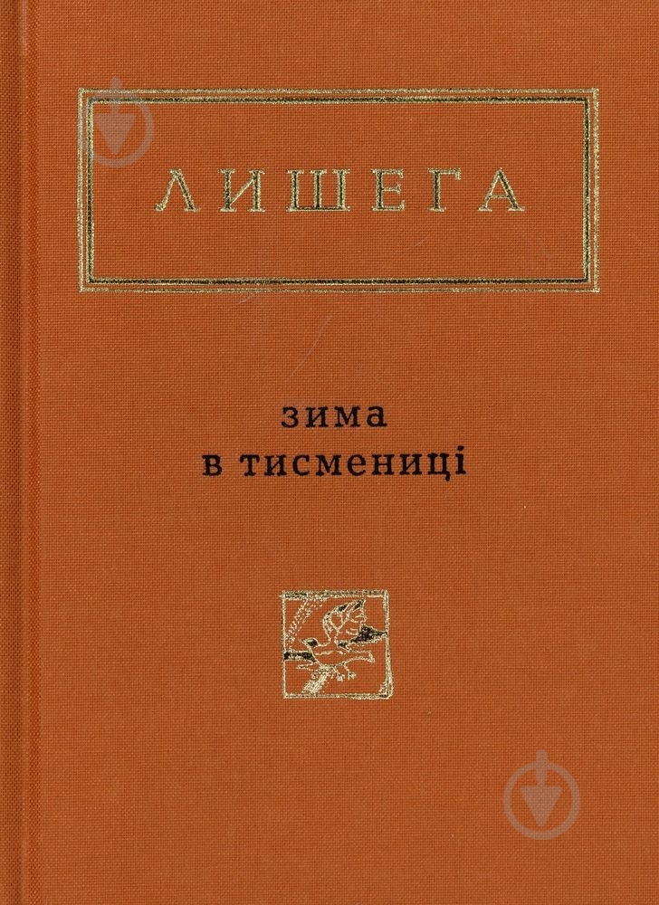 Книга Олег Лешега «Зима в Тисмениці» 978-617-585-066-4 - фото 1 Книга Олег Лешега «Зима в Тисмениці» 978-617-585-066-4 - фото 1
