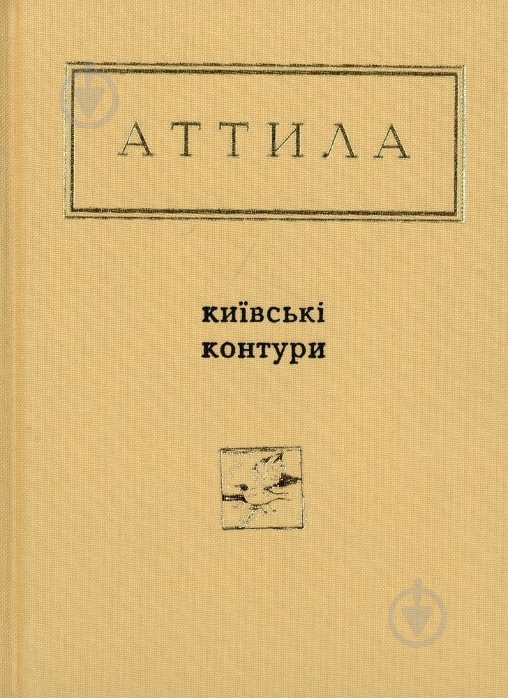 Книга Аттила Могильный «Київські контури» 978-617-585-046-6 - фото 1 Книга Аттила Могильный «Київські контури» 978-617-585-046-6 - фото 1