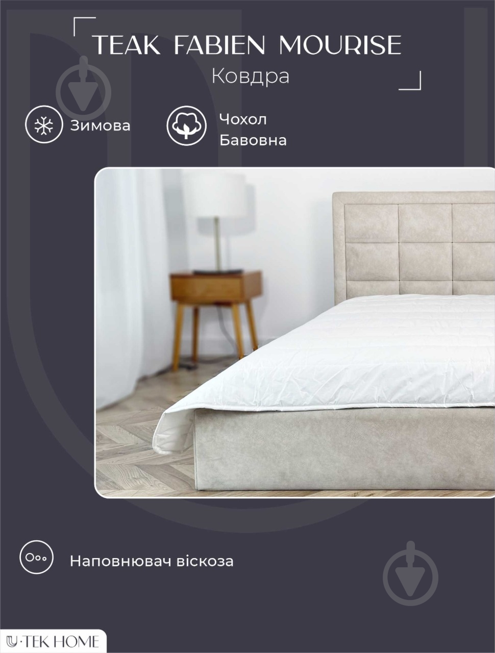 Одеяло Teak Fabien Mourice 155x210 см U-tek белый - фото 2